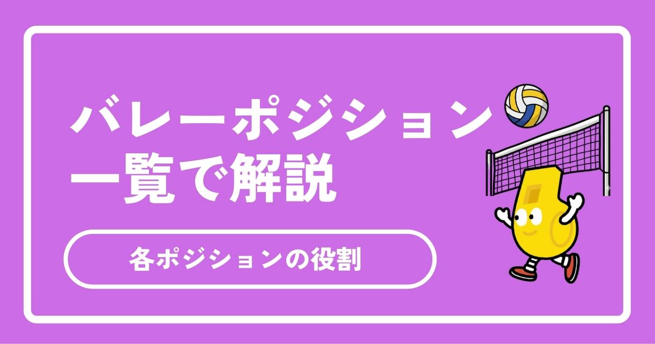 【2026年最新】バレーボールのポジション一覧と役割を徹底解説！初心者必見