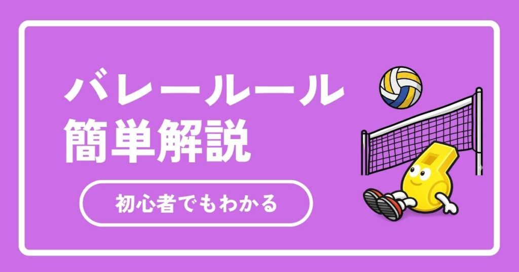 【2026年最新】バレーボールのルールを初心者向けに簡単解説！反則やポジションの基本
