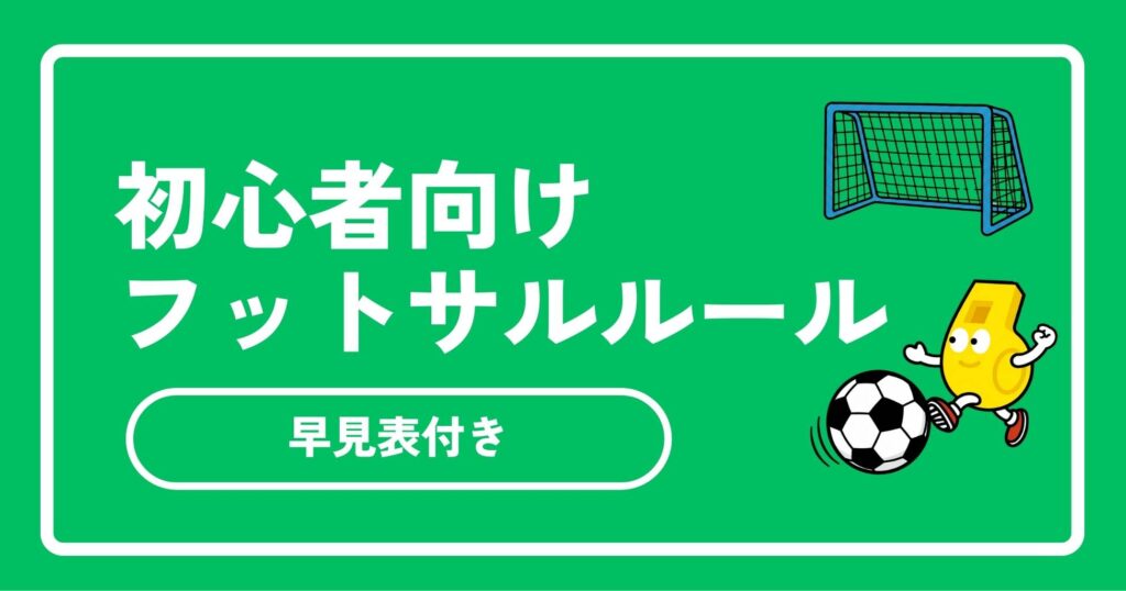 【2026年最新】フットサルルール初心者向け完全ガイド！早見表付きで基本と反則を解説