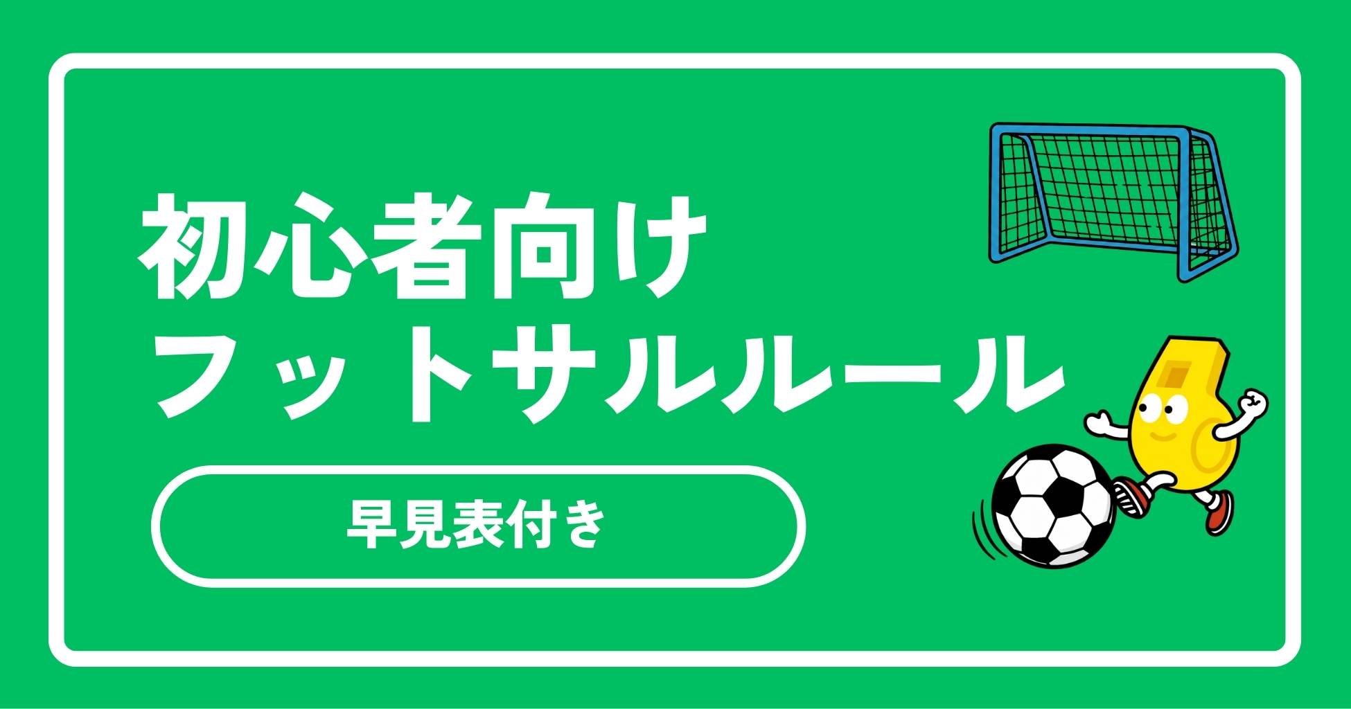 【2026年最新】フットサルルール初心者向け完全ガイド！早見表付きで基本と反則を解説