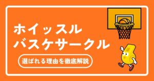 【1人参加OK】ホイッスルのバスケサークルを徹底解説！社会人に選ばれる理由やレベル・料金を深掘り
