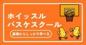 ホイッスルのバスケスクールを徹底解説！直接指導と都度予約で「自己流」を卒業！