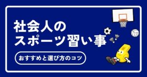 社会人のスポーツ習い事おすすめ12選！初心者・一人でも続けられる選び方のコツ