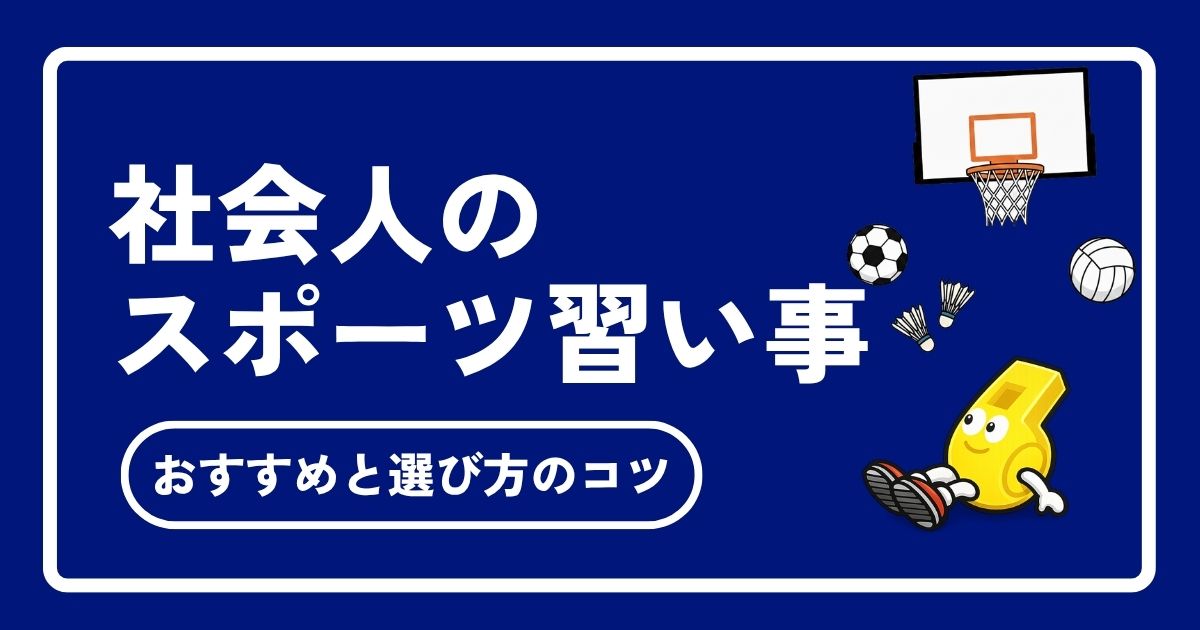 社会人のスポーツ習い事おすすめ12選！初心者・一人でも続けられる選び方のコツ