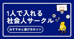 社会人サークルに一人で入るのは不安？参加者の実態と失敗しない選び方