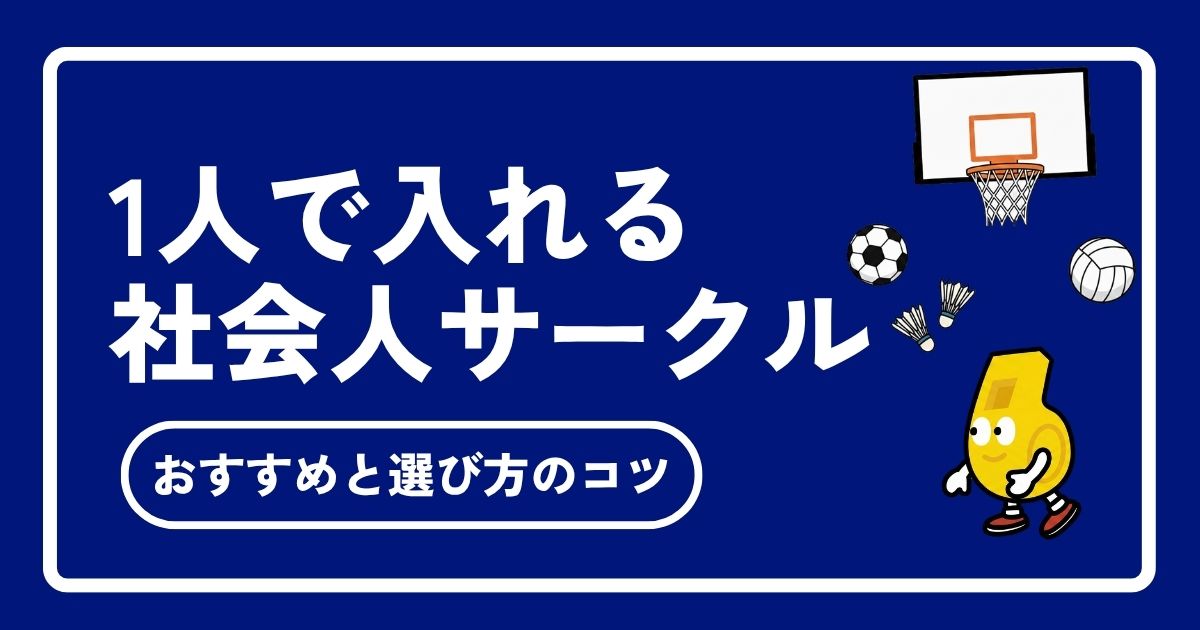 社会人サークルに一人で入るのは不安?参加者の実態と失敗しない選び方
