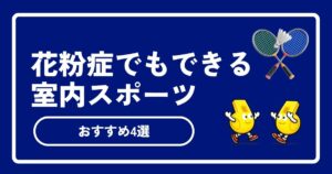 花粉症でも運動したい！悪化を防ぐ対策とおすすめ室内スポーツ4選