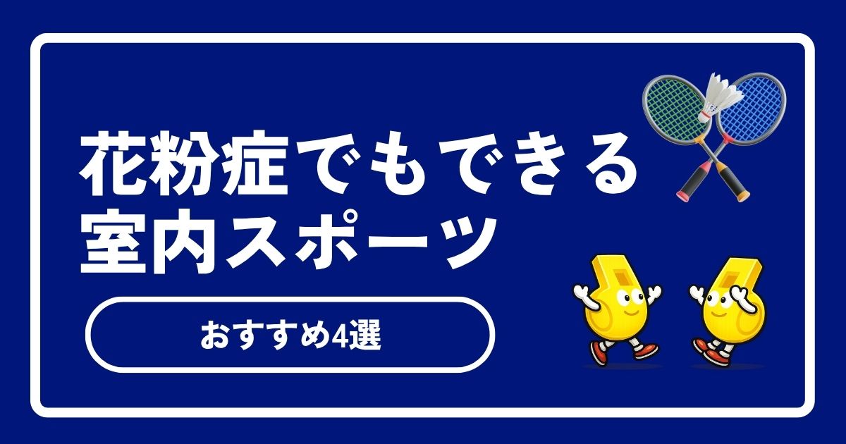 花粉症でも運動したい！悪化を防ぐ対策とおすすめ室内スポーツ4選