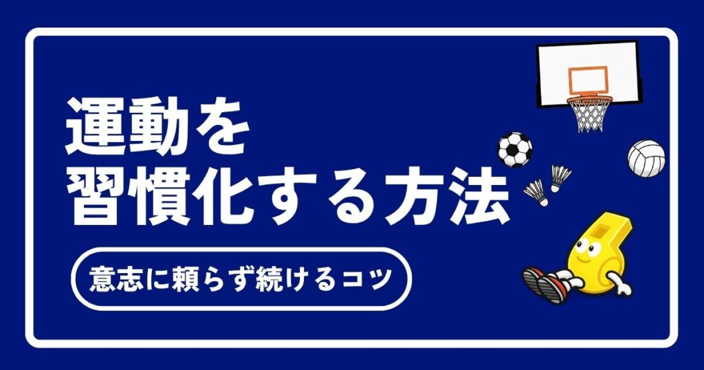 運動の習慣化は仕組みが9割！意志に頼らず三日坊主を卒業するコツ