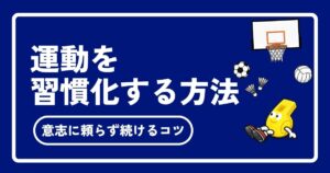 運動の習慣化は仕組みが9割！意志に頼らず三日坊主を卒業するコツ