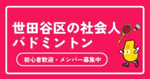 世田谷区の社会人バドミントンサークル完全ガイド！初心者歓迎・メンバー募集中＆失敗しない選び方