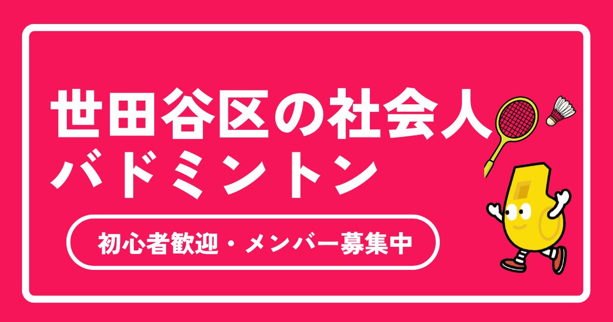 世田谷区の社会人バドミントンサークル完全ガイド！初心者歓迎・メンバー募集中＆失敗しない選び方