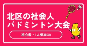 【2026年最新】東京都北区のバドミントン大会まとめ｜初心者・社会人向けの日程と申込方法