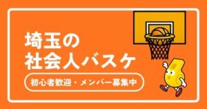 埼玉の社会人バスケ完全ガイド！初心者歓迎・メンバー募集中のサークル情報まと