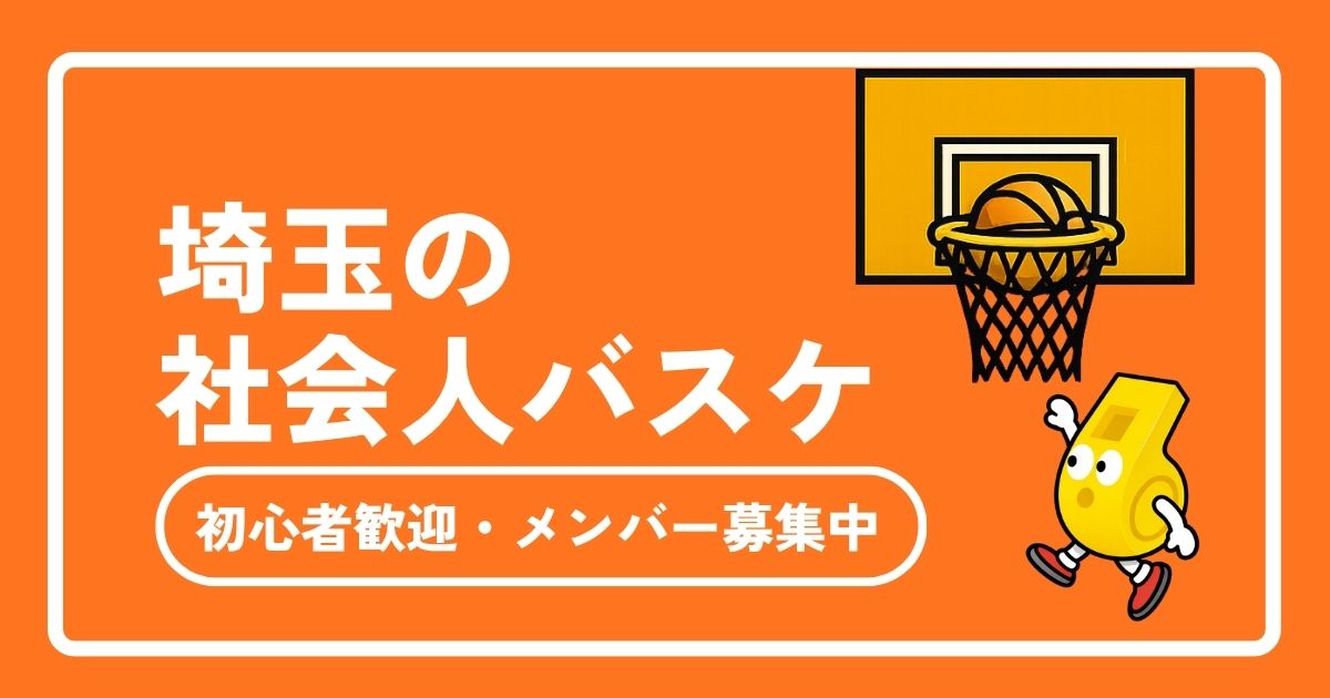 埼玉の社会人バスケ完全ガイド！初心者歓迎・メンバー募集中のサークル情報まと