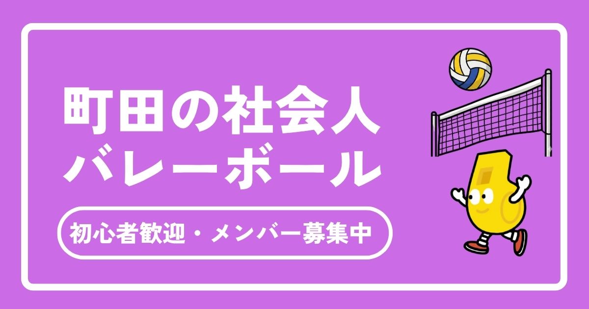 町田の社会人バレーボール完全ガイド！初心者歓迎・メンバー募集中のサークル情報まとめ