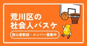 荒川区で社会人バスケを始める完全ガイド！初心者歓迎・メンバー募集中のサークル完全ガイド