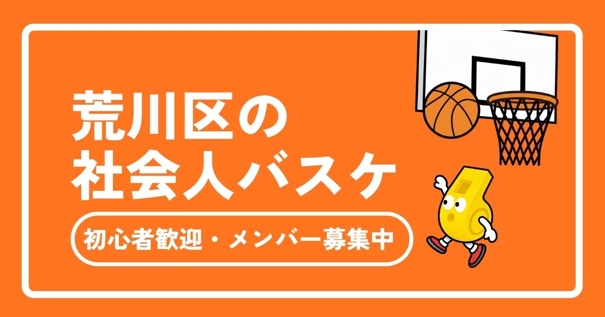 荒川区で社会人バスケを始める完全ガイド！初心者歓迎・メンバー募集中のサークル完全ガイド