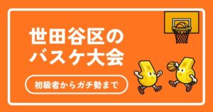 【2026年最新】世田谷区のバスケ大会完全ガイド｜社会人・初心者・ガチ勢の参加方法と体育館情報まとめ