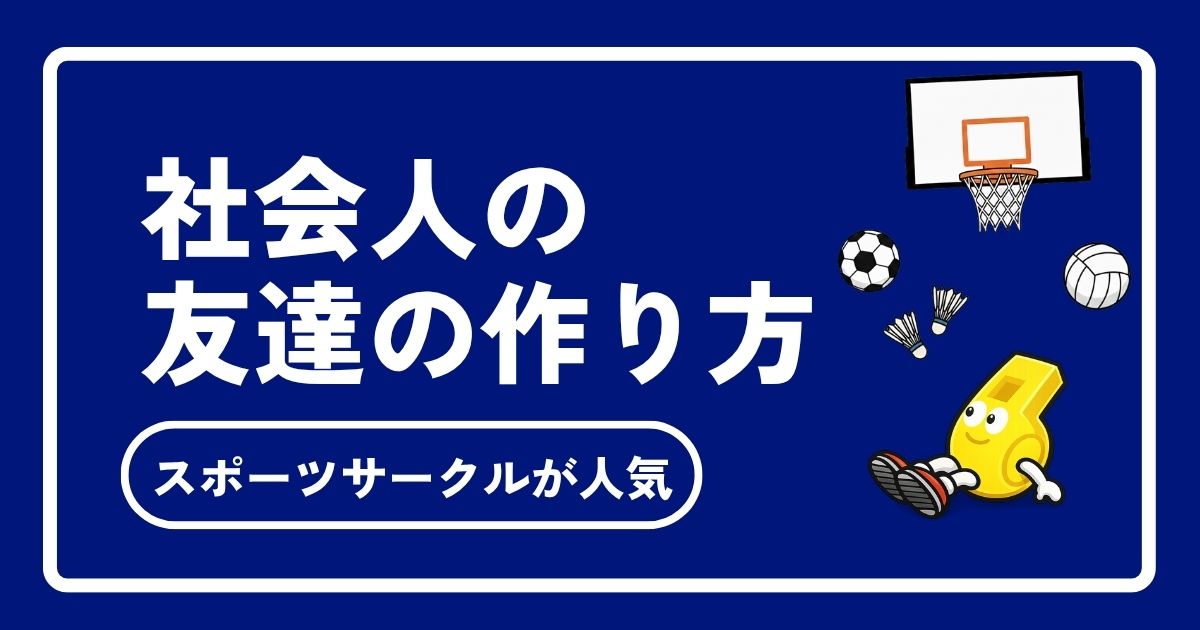 【2026年最新】東京の社会人スポーツサークル完全ガイド！初心者・一人参加歓迎の人気サークル4選