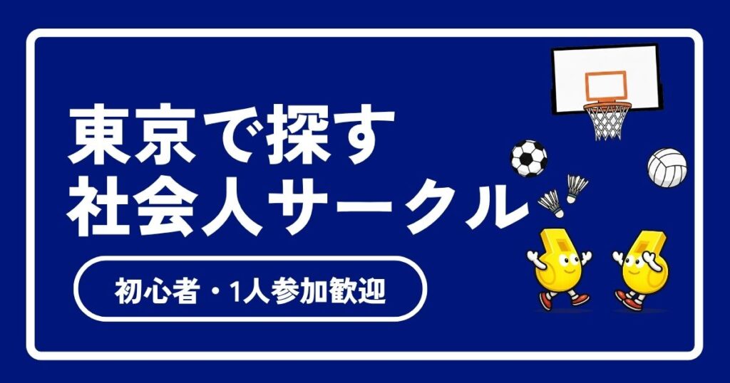 【2026年最新】東京の社会人スポーツサークル完全ガイド！初心者・一人参加歓迎の人気サークル4選