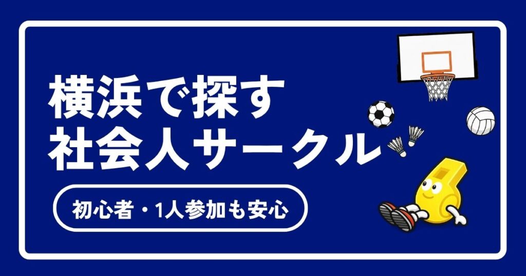 【2026年版】横浜周辺の社会人スポーツサークルおすすめ7選！初心者・一人参加も安心の選び方