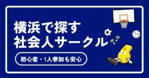【2026年版】横浜周辺の社会人スポーツサークルおすすめ7選！初心者・一人参加も安心の選び方