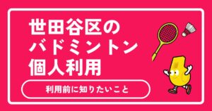世田谷区のバドミントン個人利用ガイド｜体育館の個人開放・料金・予約方法を初心者向けに徹底解説