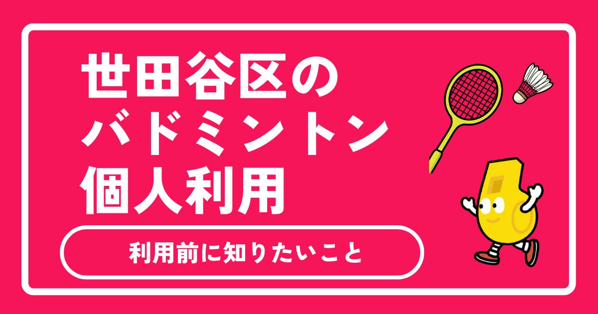 世田谷区のバドミントン個人利用ガイド｜体育館の個人開放・料金・予約方法を初心者向けに徹底解説