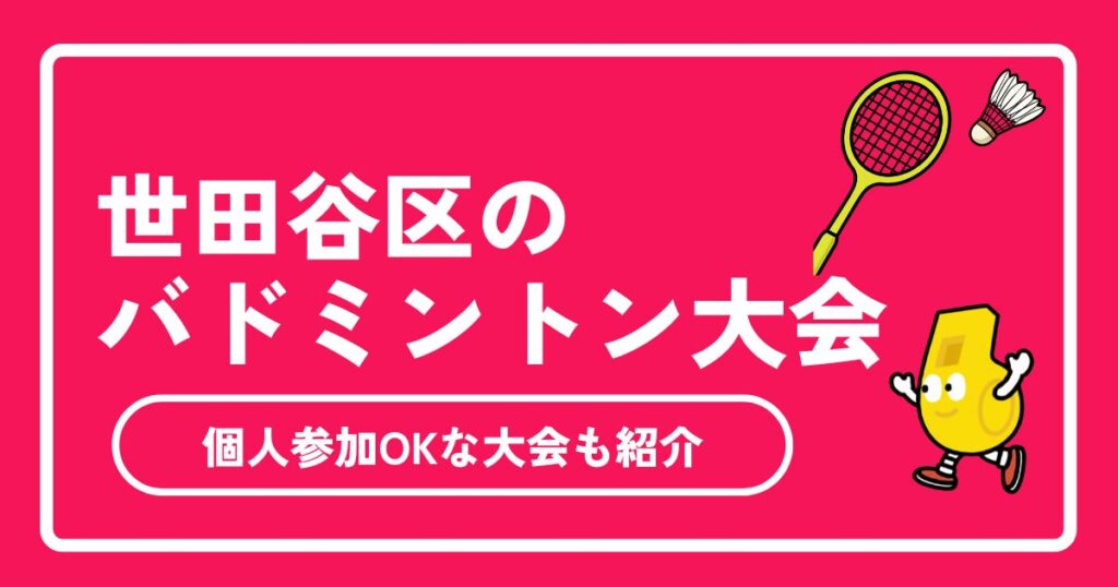 世田谷区のバドミントン大会完全ガイド！協会杯・区民大会の参加方法から個人参加OKな大会まで