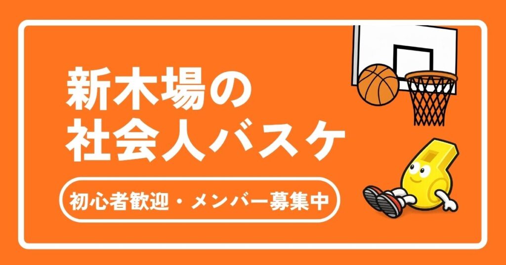 新木場の社会人バスケ完全ガイド！初心者歓迎・メンバー募集中のサークル完全ガイド