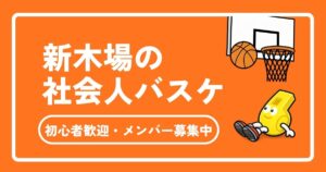 新木場の社会人バスケ完全ガイド！初心者歓迎・メンバー募集中のサークル完全ガイド