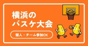 横浜の市民バスケ大会に出たい！チームなし・初心者でも参加できる方法を完全解説【2026年版】