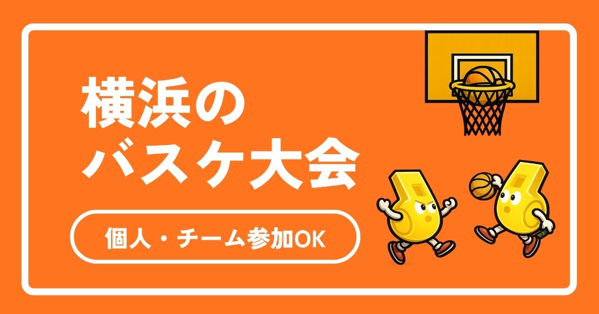 横浜の市民バスケ大会に出たい！チームなし・初心者でも参加できる方法を完全解説【2026年版】