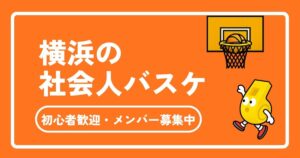 横浜の社会人バスケ完全ガイド｜初心者歓迎・メンバー募集中のサークル情報まとめ