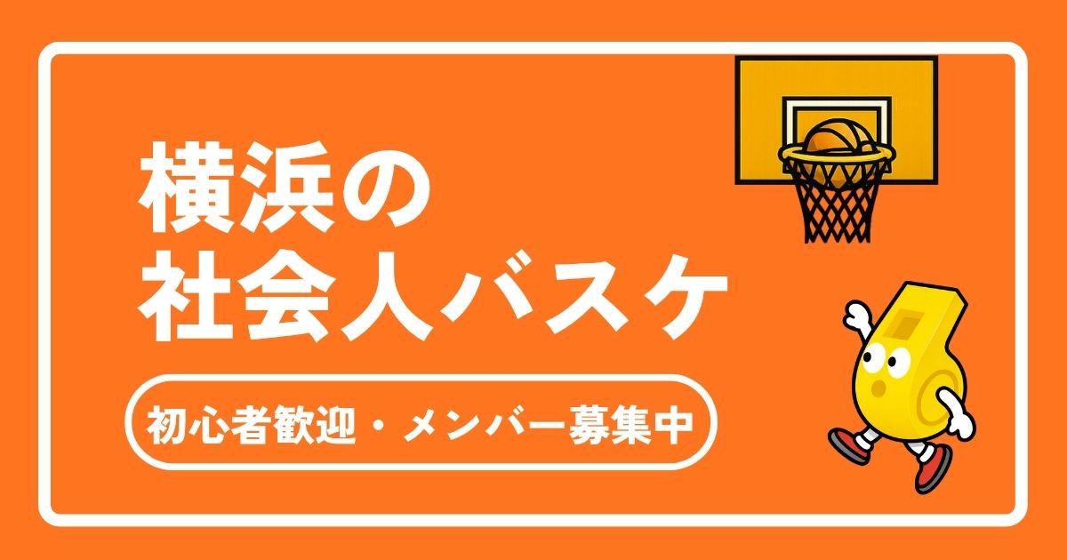 横浜の社会人バスケ完全ガイド|初心者歓迎・メンバー募集中のサークル情報まとめ