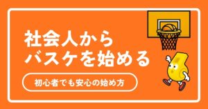 【2026年最新】社会人からバスケを始める完全ガイド！道具・費用・始め方まで徹底解説