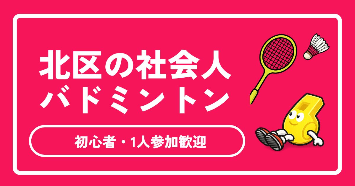 【2026年最新版】北区の社会人バドミントンサークル完全ガイド!初心者・一人参加歓迎の探し方&体育館情報