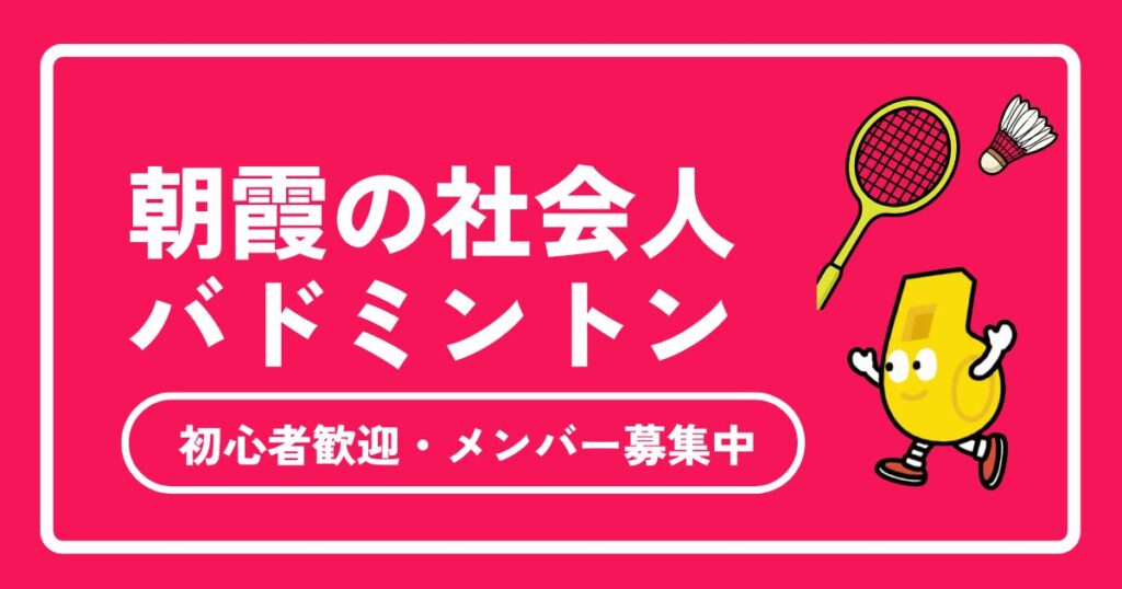 朝霞市周辺の社会人バドミントンサークルガイド！体育館・参加費・初心者向け情報まとめ