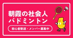 朝霞市周辺の社会人バドミントンサークルガイド！体育館・参加費・初心者向け情報まとめ