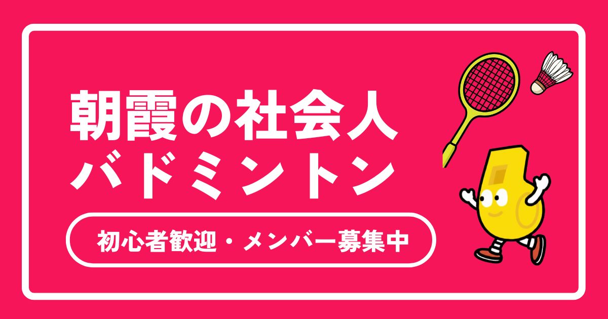 朝霞市周辺の社会人バドミントンサークルガイド！体育館・参加費・初心者向け情報まとめ