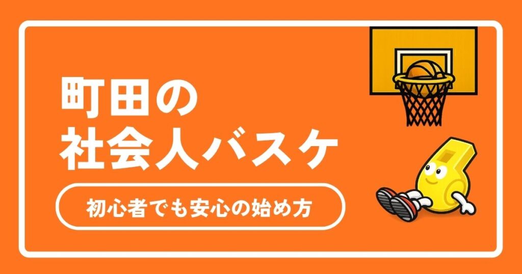 【2026年最新】町田の社会人バスケ完全ガイド！体育館・コート・サークルの選び方