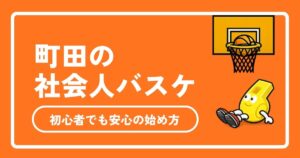 【2026年最新】町田の社会人バスケ完全ガイド！体育館・コート・サークルの選び方