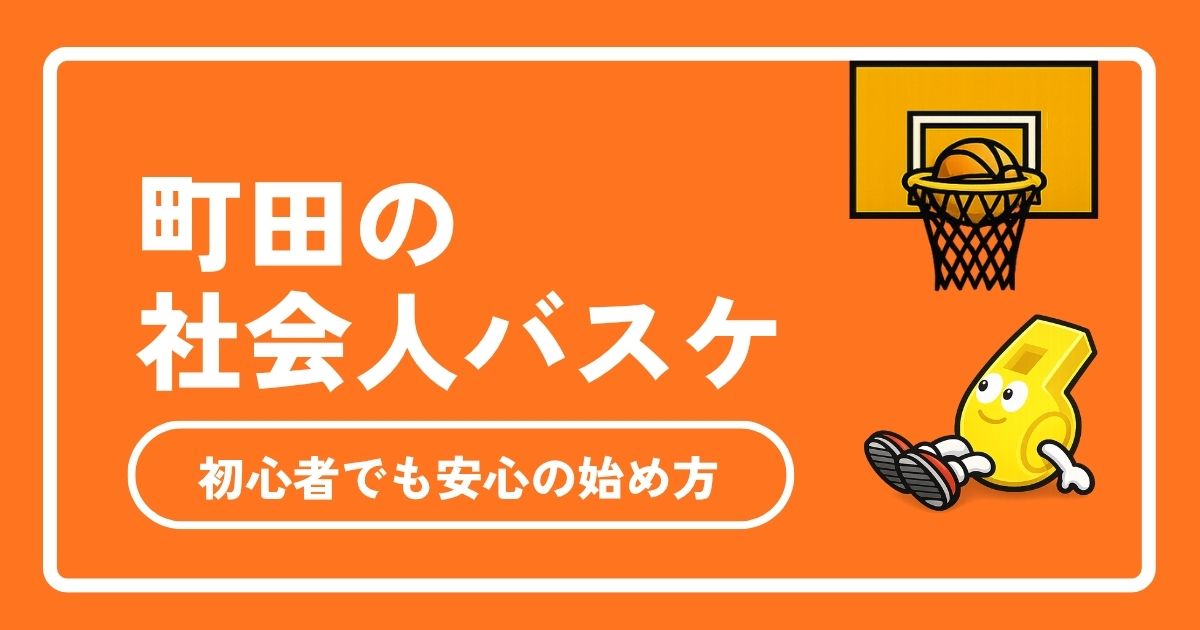 【2026年最新】町田の社会人バスケ完全ガイド！体育館・コート・サークルの選び方