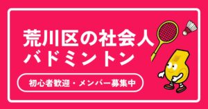 【2026年最新】荒川区の社会人バドミントン完全ガイド！初心者歓迎・メンバー募集中のサークル情報まとめ